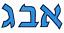 2-Colors Alephbet Hebrew Font Machine Embroidery Designs - real size