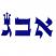 Torah Alephbet Hebrew Font Machine Embroidery Designs - real size